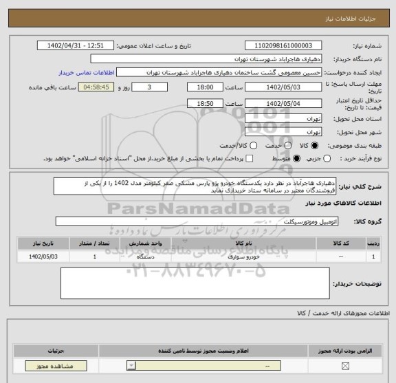 استعلام دهیاری هاجرآباد در نظر دارد یکدستگاه خودرو پژو پارس مشکی صفر کیلومتر مدل 1402 را از یکی از فروشندگان معتبر در سامانه ستاد خریداری نماید