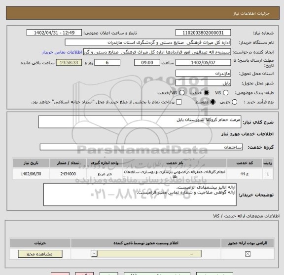 استعلام مرمت حمام کروکلا شهرستان بابل