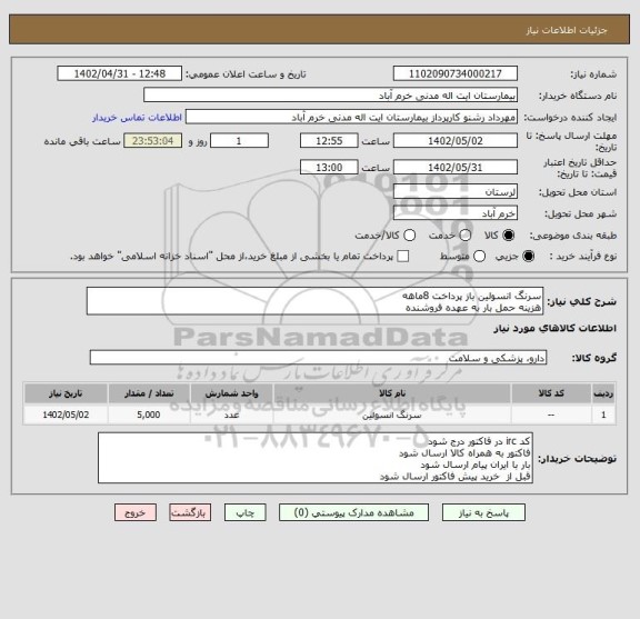 استعلام سرنگ انسولین باز پرداخت 8ماهه
هزینه حمل بار به عهده فروشنده