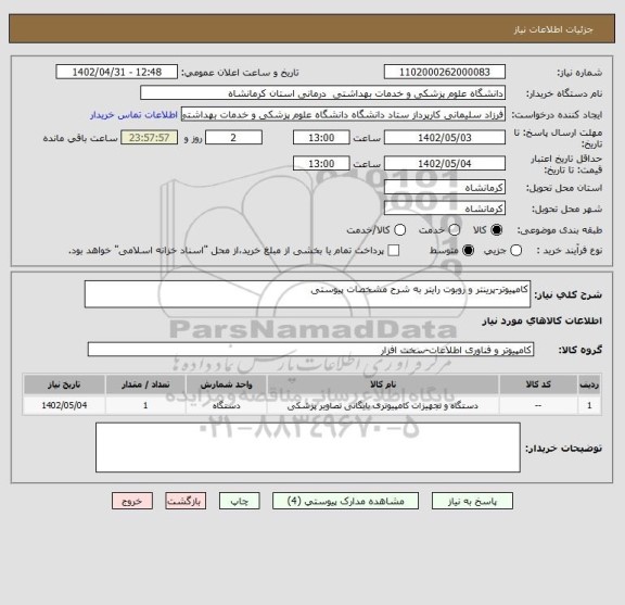 استعلام کامپیوتر-پرینتر و روبوت رایتر به شرح مشخصات پیوستی