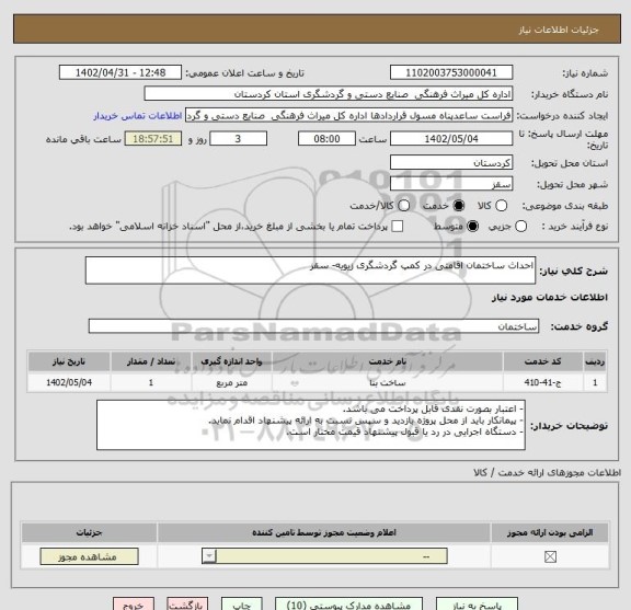 استعلام احداث ساختمان اقامتی در کمپ گردشگری زیویه- سقز