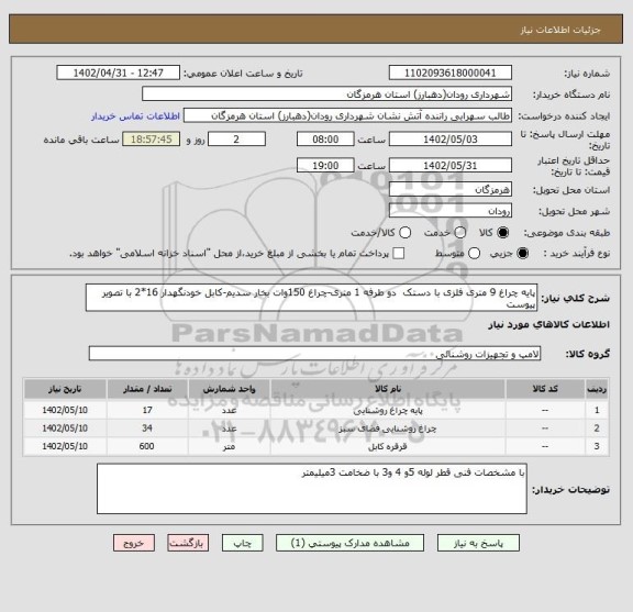 استعلام پایه چراغ 9 متری فلزی با دستک  دو طرفه 1 متری-چراغ 150وات بخار سدیم-کابل خودنگهدار 16*2 با تصویر پیوست