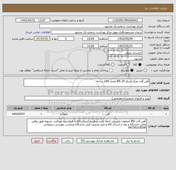 استعلام آهن آلات مرکز لشکر IPE 24 تعداد 104 شاخه