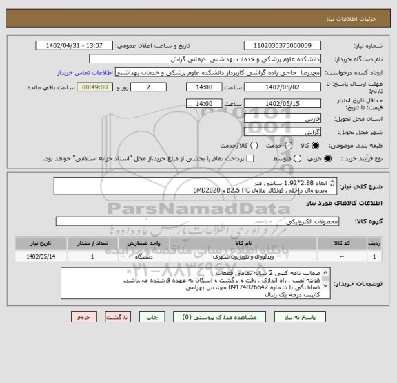 استعلام ابعاد 2.88*1.92 سانتی متر 
ویدیو وال داخلی فولکالر ماژول p2.5 HC و SMD2020
 برد کنترل آنلاین HD-A8 4k asynchronous شرکت huidu