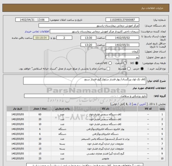 استعلام کاف تک لول بزرگسال/ پوار فشار سنج/ گیج فشار سنج