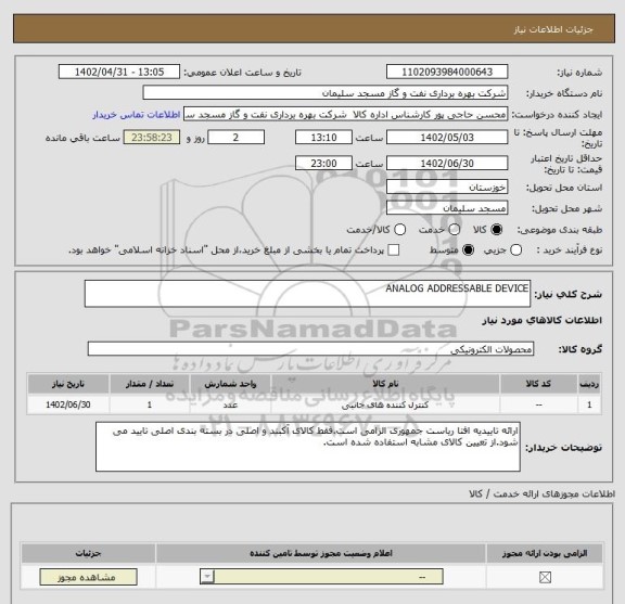 استعلام ANALOG ADDRESSABLE DEVICE