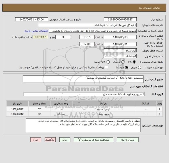 استعلام سیستم رایانه و چاپگر (بر اساس مشخصات پیوست)