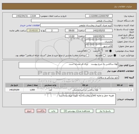 استعلام لوله ساکشن به شرح پیوست    ایران کد مشابه است