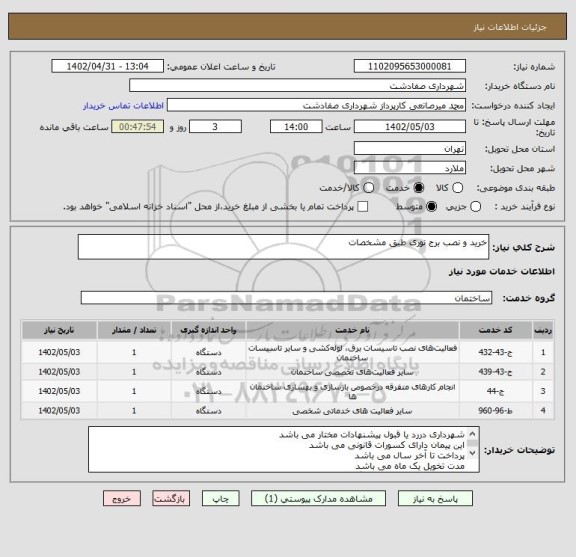 استعلام خرید و نصب برج نوری طبق مشخصات