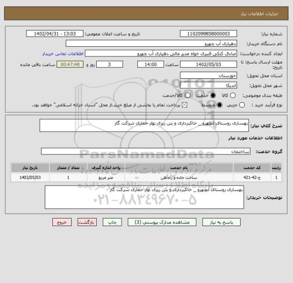 استعلام بهساری روستای آبچهرو _ خاکبرداری و بتن ریزی نوار حفاری شرکت گاز