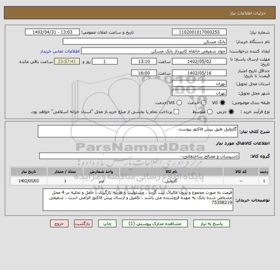 استعلام گازوئیل طبق پیش فاکتور پیوست