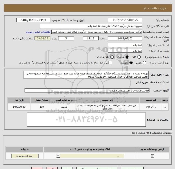 استعلام تهیه و نصب و راه اندازی دستگاه حکاکی اتوماتیک لیزری میله های دیپ طبق دفترچه استعلام - شماره تماس جهت دریافت اطلاعات خانم عبدالهی 03137162216