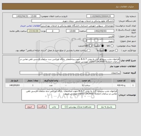استعلام فراخوان جذب سرمایه گذار به روش B.O.T جهت ساختمان  پایگاه اورژانس سد سلمان فارسی تلفن تماس در ساعات اداری07154345073آقای مهندس جبروز.