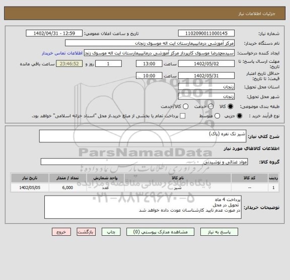 استعلام شیر تک نفره (پاک)