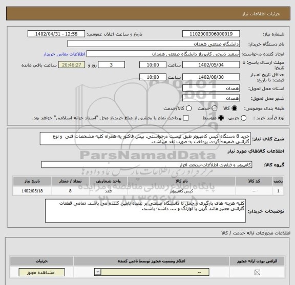 استعلام خرید 8 دستگاه کیس کامپیوتر طبق لیست درخواستی. پیش فاکتور به همراه کلیه مشخصات فنی  و نوع گارانتی ضمیمه گردد. پرداخت به صورت نفد میباشد.