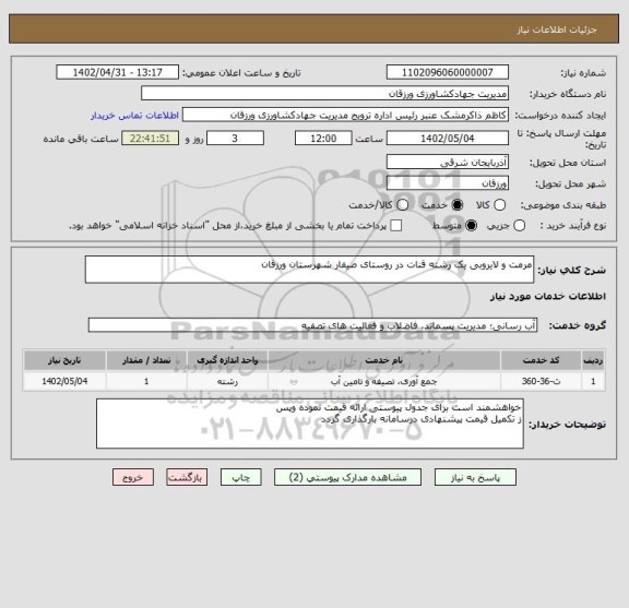 استعلام مرمت و لایروبی یک رشته قنات در روستای صیفار شهرستان ورزقان