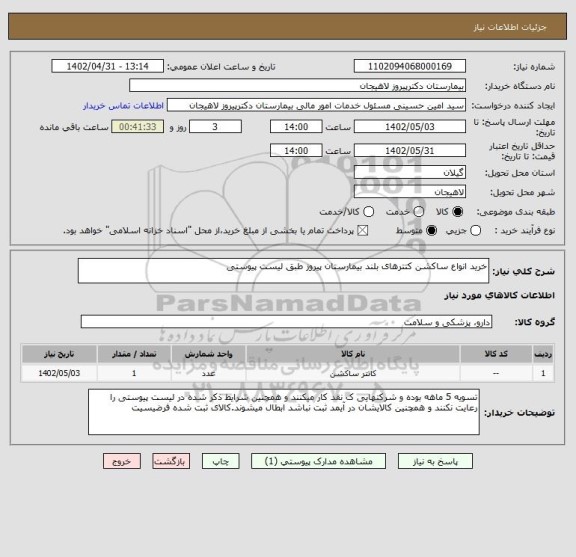 استعلام خرید انواع ساکشن کتترهای بلند بیمارستان پیروز طبق لیست پیوستی