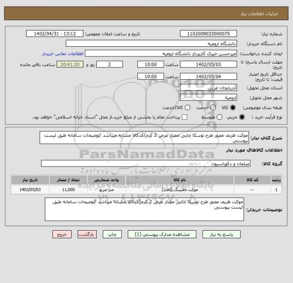 استعلام موکت ظریف مصور طرح توسکا چاپی ممتاز عرض 2 کرم/کدکالا مشابه میباشد /توضیحات سامانه طیق لیست پیوستی