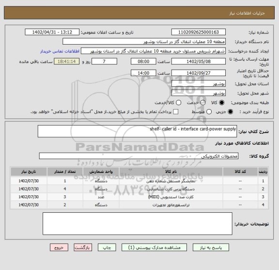استعلام shelf- caller id - interface card-power supply