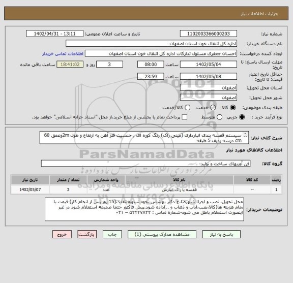 استعلام سیستم قفسه بندی انبارداری (مینی راک) رنگ کوره ای , جنسیت فلز آهن به ارتفاع و طول 2mوعمق 60 cm درسه ردیف 5 طبقه
طبق نقشه پیوست