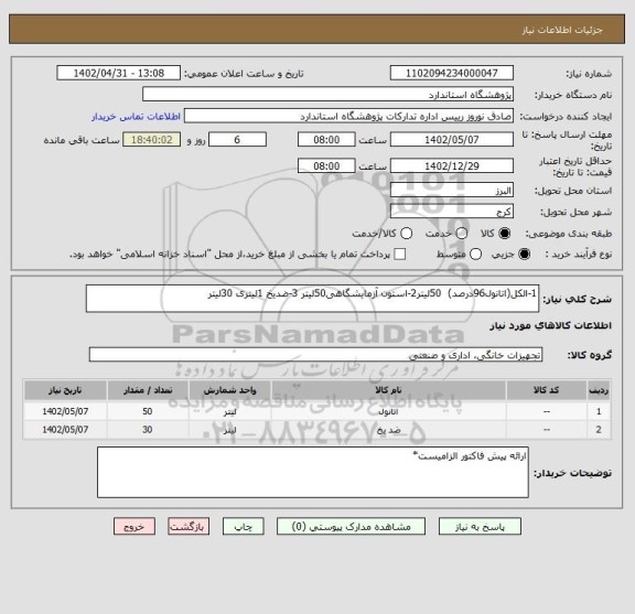 استعلام 1-الکل(اتانول96درصد)  50لیتر2-استون آزمایشگاهی50لیتر 3-ضدیخ 1لیتری 30لیتر