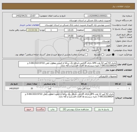 استعلام باتری 42 آمپر 12 ولت UPS دارای گارانتی حداقل یک ساله با کیفیت مطلوب تلفن 06132215722-3 و 06132238924-7 دایره سیستم ها آقایان افشارنیا و گله داری