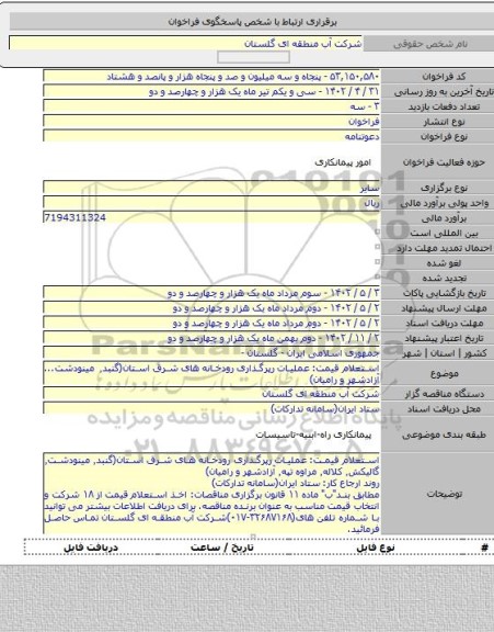 مناقصه, استعلام قیمت: عملیات رپرگذاری رودخانه های شرق استان(گنبد٬ مینودشت... آزادشهر و رامیان)