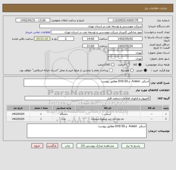 استعلام اسکنر  Avision  و DVD EX مطابق پیوست