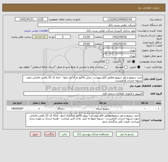 استعلام خرید سوییچ و پاور سوییچ مطابق فایل پیوست - پیش فاکتور بارگذاری شود - ارایه کد 22 رقمی مالیاتی جهت تسویه حساب الزامیست