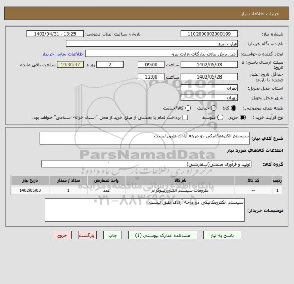 استعلام سیستم الکترومکانیکی دو درجه آزادی طبق لیست