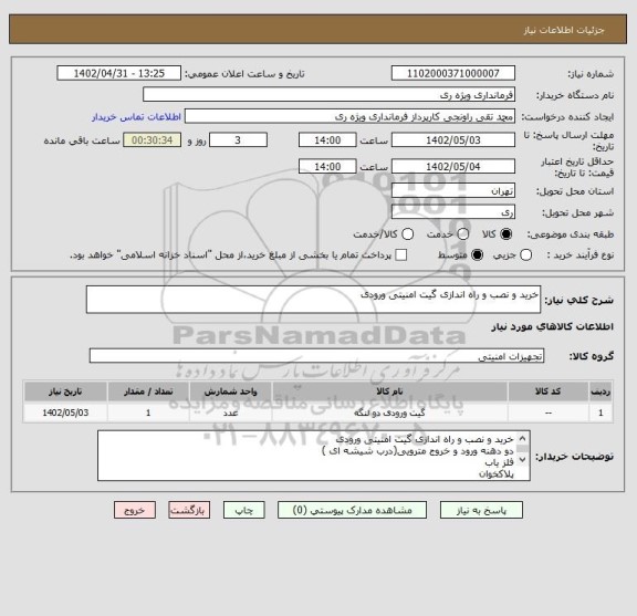 استعلام خرید و نصب و راه اندازی گیت امنیتی ورودی