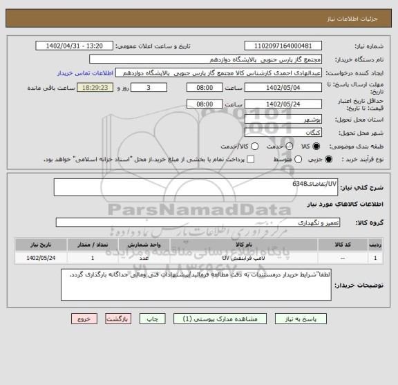 استعلام UV/تقاضای6348