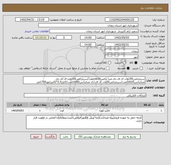 استعلام سرچراغی150وات ال ای دی صبا ترانسcob30عدد/سرچراغی100وات ال ای دی صباترانسcob20عدد/سرچراغی50وات ال ای دی صباترانسcob60عدد/کابل2.5*2البرزابهر1700متر