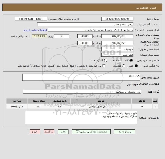 استعلام کیت ACT