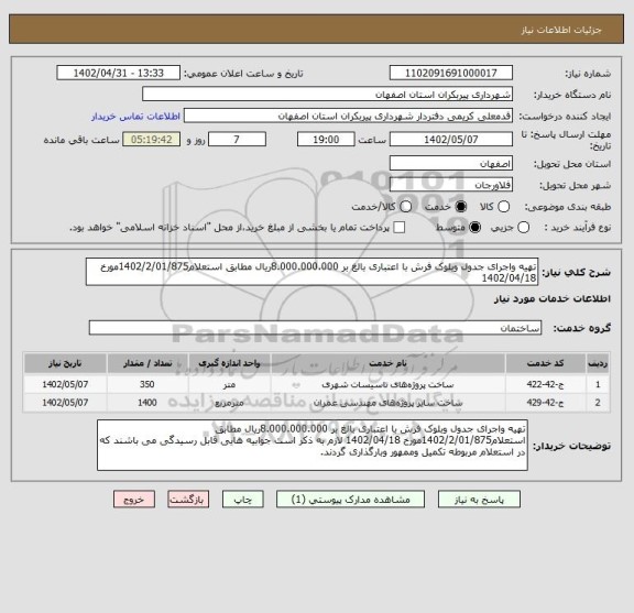 استعلام تهیه واجرای جدول وبلوک فرش با اعتباری بالغ بر 8.000.000.000ریال مطابق استعلام1402/2/01/875مورخ 1402/04/18