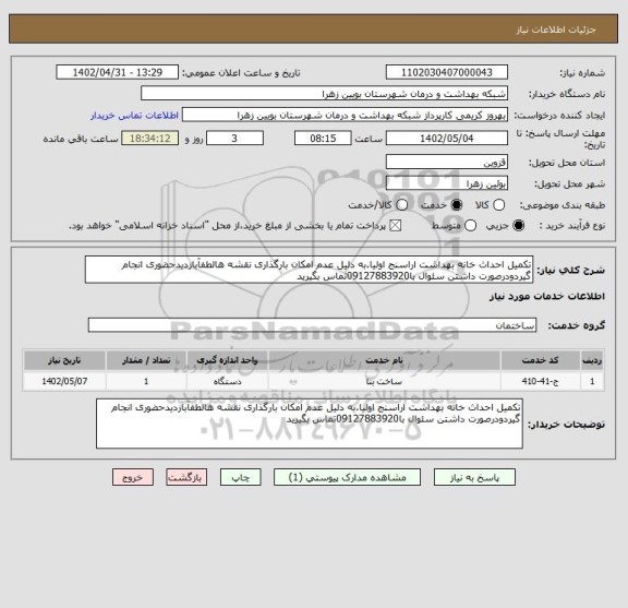 استعلام تکمیل احداث خانه بهداشت اراسنج اولیا.به دلیل عدم امکان بارگذاری نقشه هالطفآبازدیدحضوری انجام گیردودرصورت داشتن سئوال با09127883920تماس بگیرید