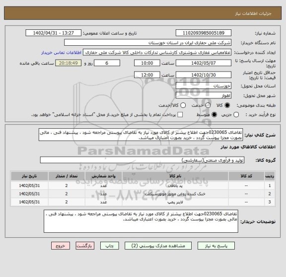 استعلام تقاضای 0230065جهت اطلاع بیشتر از کالای مورد نیاز به تقاضای پیوستی مراجعه شود ، پیشنهاد فنی ، مالی بصورت مجزا پیوست گردد ، خرید بصورت اعتباری میباشد.