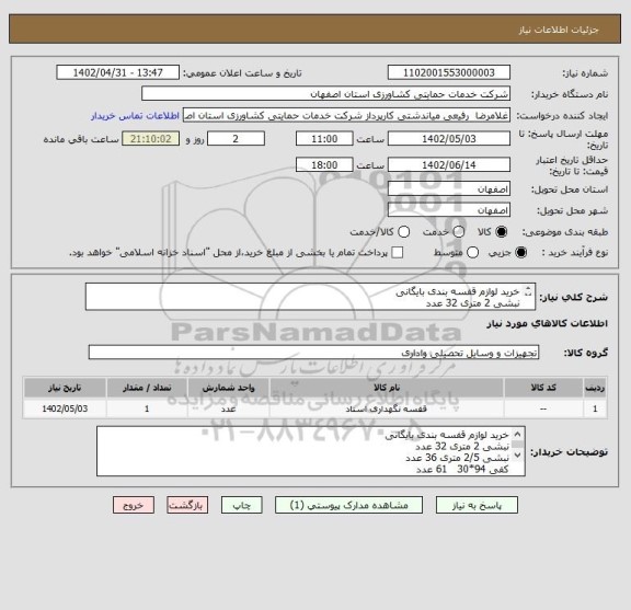 استعلام خرید لوازم قفسه بندی بایگانی
نبشی 2 متری 32 عدد
نبشی 2/5 متری 36 عدد
کفی 94*30   61 عدد
کفی 80*30   14 عدد
پیچ و مهره 180 عدد