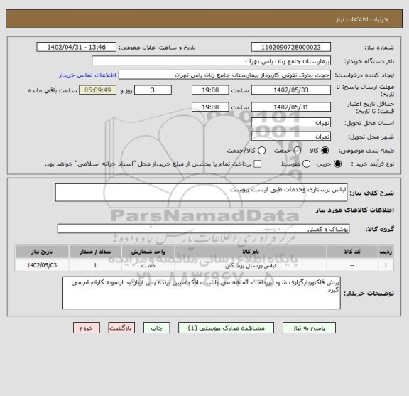 استعلام لباس پرستاری وخدمات طبق لیست پیوست