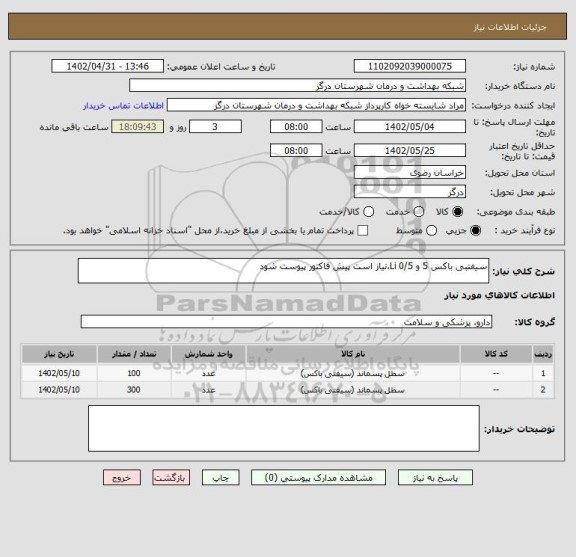 استعلام سیفتبی باکس 5 و 0/5 Li،نیاز است پیش فاکتور پیوست شود