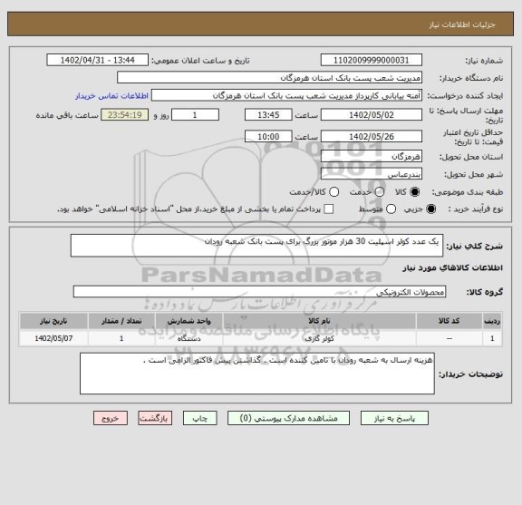 استعلام  یک عدد کولر اسپلیت 30 هزار موتور بزرگ برای پست بانک شعبه رودان