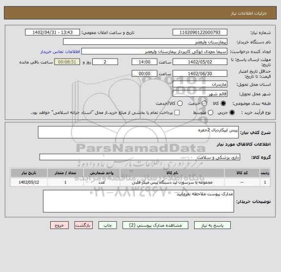 استعلام پیس اپیکاردیال 2حفره
