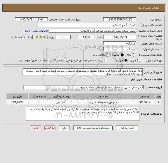 استعلام ارائه خدمات فروش آب با تانکری در محل2 علمک در شهرهای جاسک و سیریک (بصورت پیش فروش) بمیزان حدود 120 هزار مترمکعب در سال