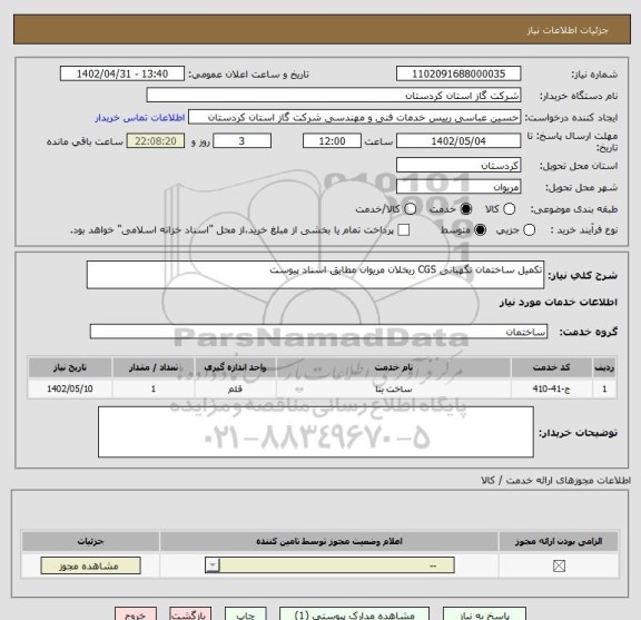 استعلام تکمیل ساختمان نگهبانی CGS ریخلان مریوان مطابق اسناد پیوست