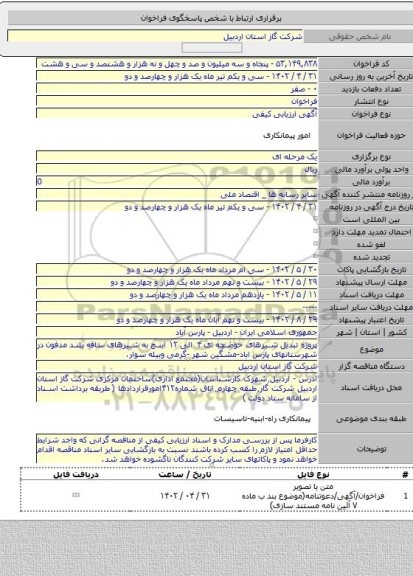 مناقصه, پروژه تبدیل شیرهای حوضچه ای ۴ الی ۱۲ اینچ به شیرهای ساقه بلند مدفون در شهرستانهای پارس اباد-مشگین شهر -گرمی وبیله سوار.