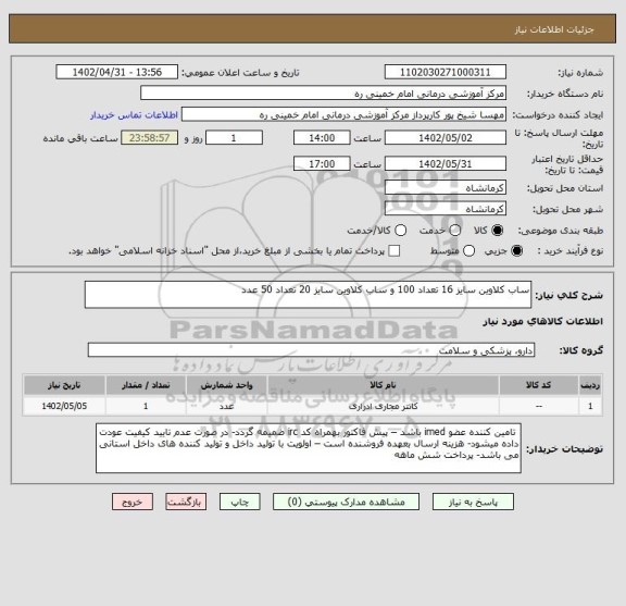 استعلام ساب کلاوین سایز 16 تعداد 100 و ساب کلاوین سایز 20 تعداد 50 عدد