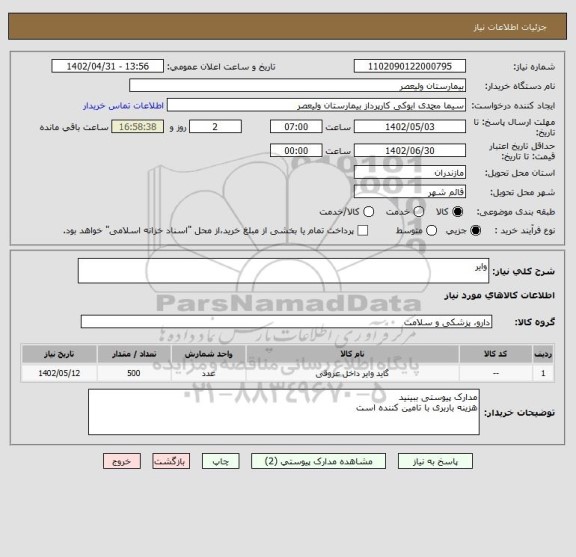 استعلام وایر