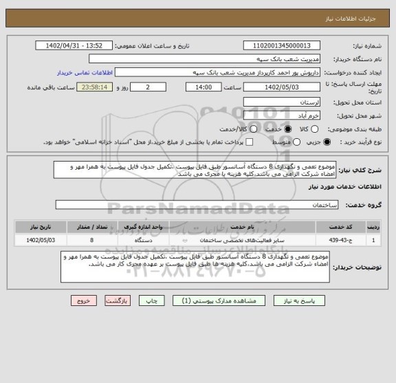 استعلام موضوع تعمی و نگهداری 8 دستگاه آسانسور طبق فایل پیوست ،تکمیل جدول فایل پیوست به همرا مهر و امضاء شرکت الزامی می باشد،کلیه هزینه با مجری می باشد