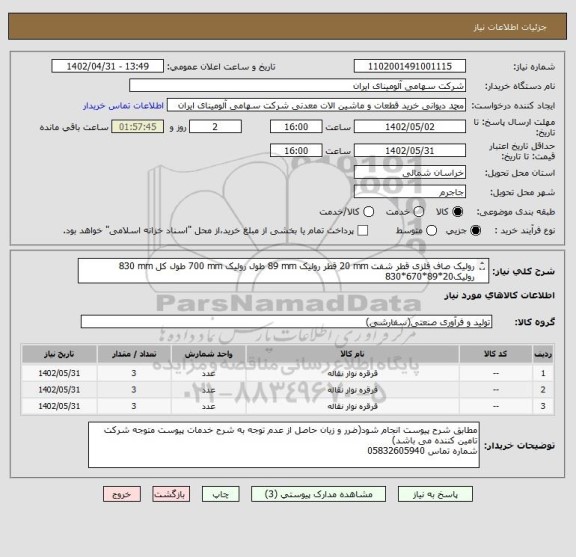 استعلام رولیک ‎صاف‏ ‎فلزی‏ قطر شفت ‎20 mm‏ قطر رولیک ‎89 mm‏ طول رولیک ‎700 mm‏ طول کل ‎830 mm‏
رولیک20*89*670*830
رولیک20*89*700*806