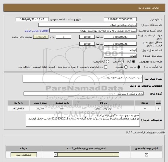 استعلام سر سمپلر سفید طبق نمونه پیوست